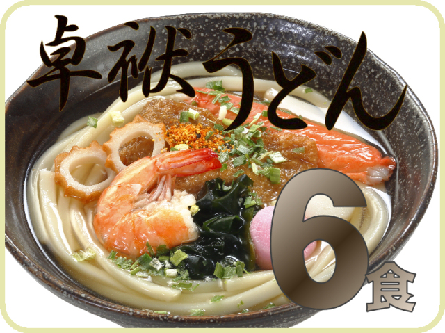 長崎卓袱うどん《6個》｜日本料理株式会社 長崎県雲仙市小浜町