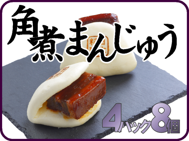 長崎角煮まんじゅう《4パック》｜日本料理株式会社 長崎県雲仙市小浜町
