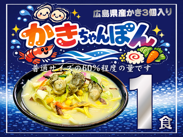 【数量限定】冷凍 かき ちゃんぽん《１個》KK-1