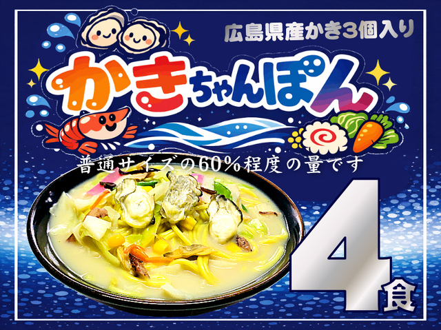【数量限定】冷凍 かき ちゃんぽん《４個》KK-4