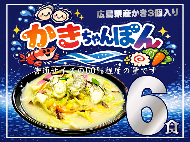 【数量限定】冷凍 かき ちゃんぽん《６個》KK-6