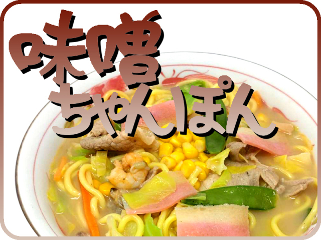 元祖具付冷凍長崎ちゃんぽん｜日本料理株式会社