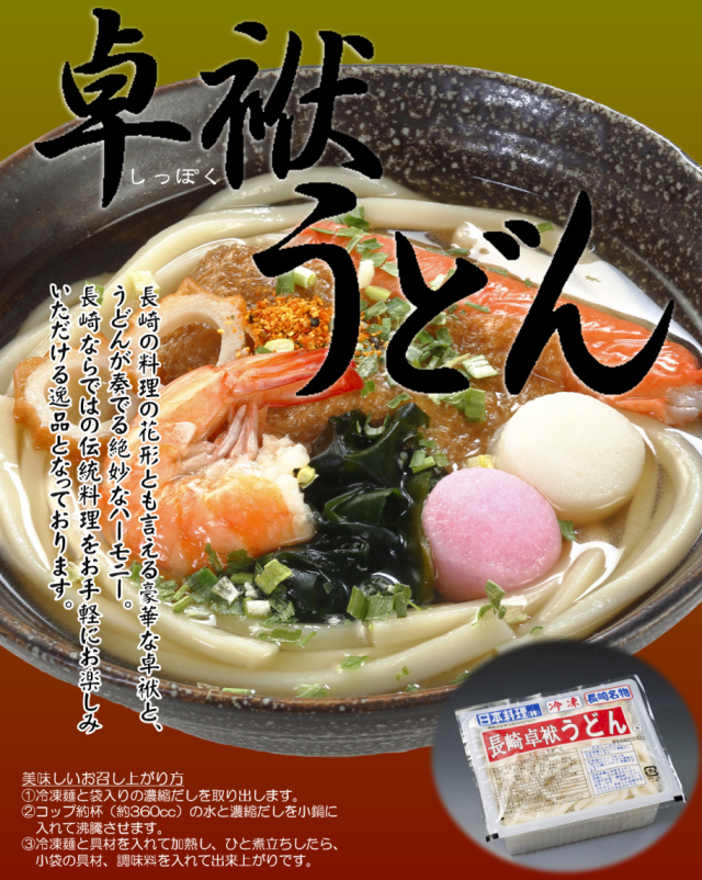 長崎卓袱うどん《12個》｜日本料理株式会社 長崎県雲仙市小浜町