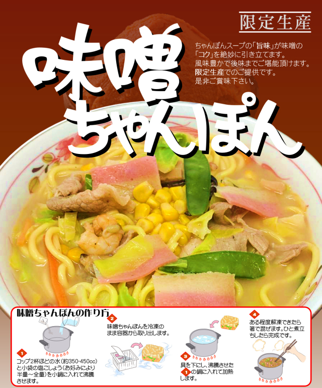 ちゃんぽん 冷凍味噌ちゃんぽん《6個》｜日本料理株式会社 長崎県雲仙市小浜町