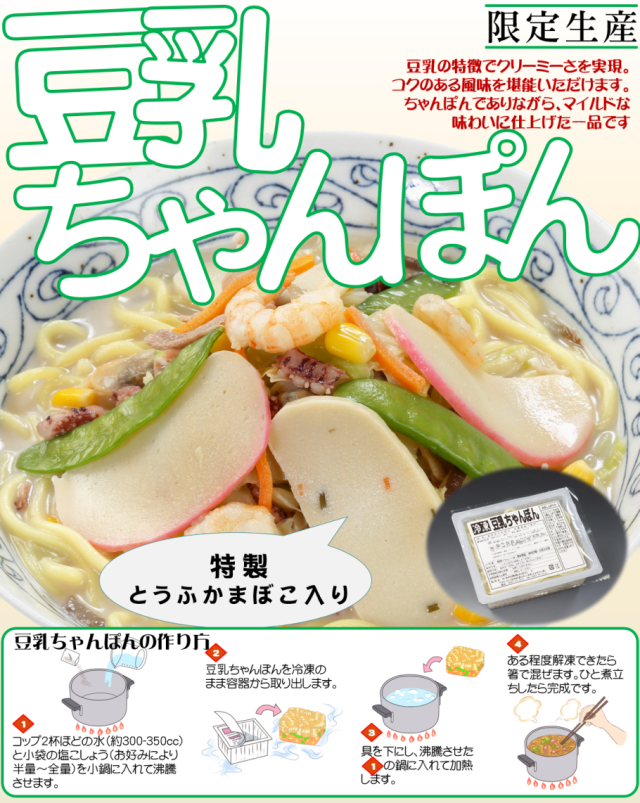 限定生産豆乳ちゃんぽん＝冷凍ちゃんぽんの日本料理(株)