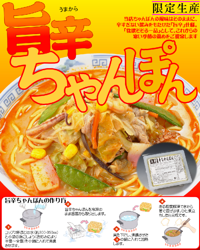 限定生産旨辛ちゃんぽん＝冷凍ちゃんぽんの日本料理(株)