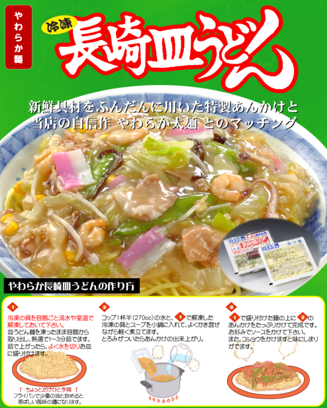 具付冷凍皿うどん｜日本料理株式会社