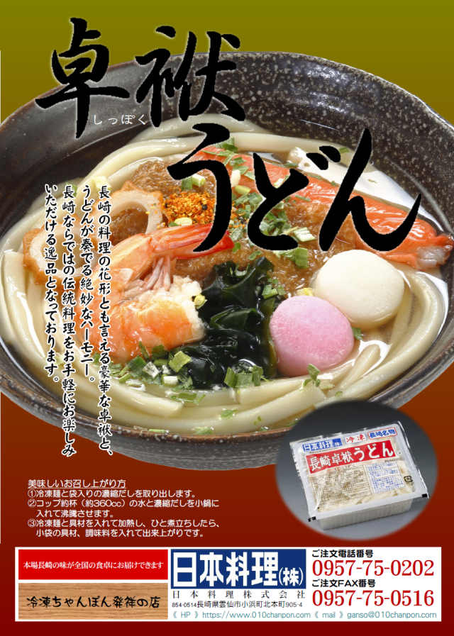 日本料理株式会社がお届けする冷凍麺