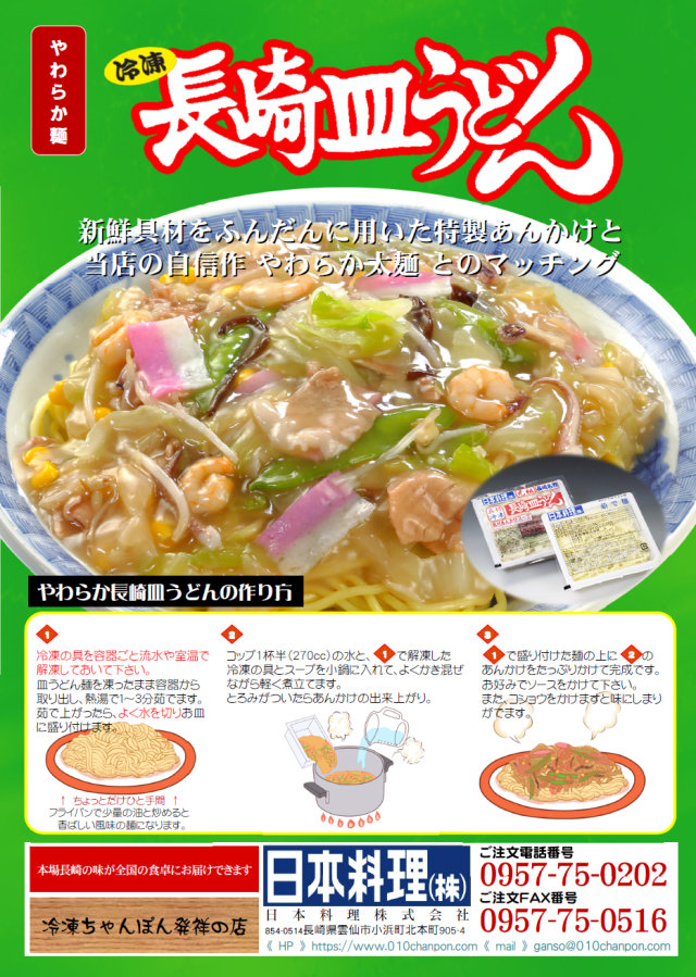 日本料理株式会社がお届けする冷凍麺