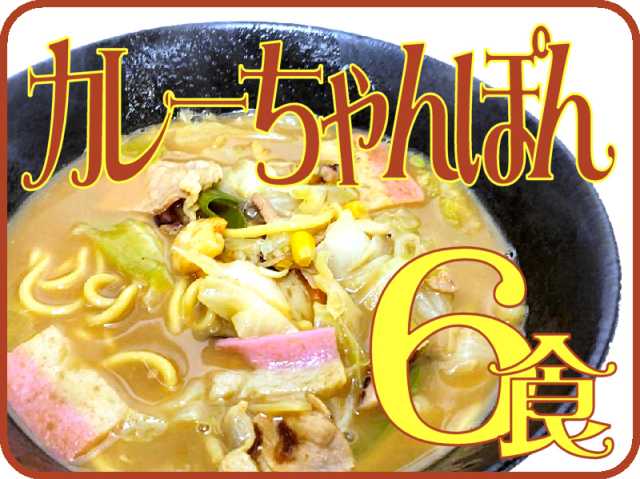 限定生産 冷凍カレーちゃんぽん｜日本料理株式会社_ご贈答スペシャルセット
