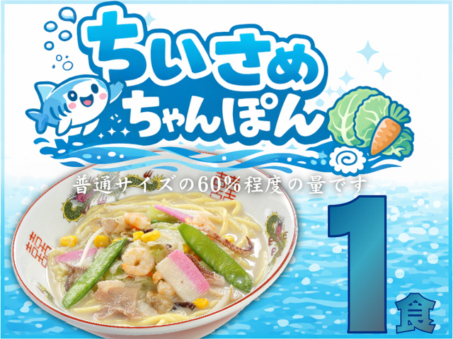 【数量限定】ちいさめちゃんぽん《１個》SS-1