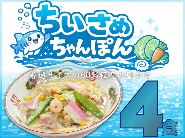 【数量限定】ちいさめちゃんぽん《４個》SS-4