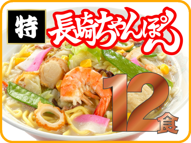 ぽんちゃん 特長崎ちゃんぽん《12個》｜日本料理株式会社 長崎県雲仙市小浜町