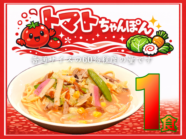 【数量限定】冷凍 トマトちゃんぽん《１個》TM-1