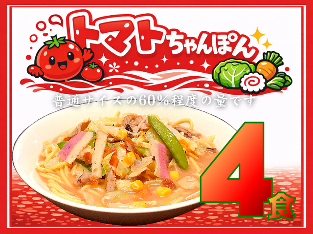 【数量限定】冷凍 トマトちゃんぽん《４個》TM-4