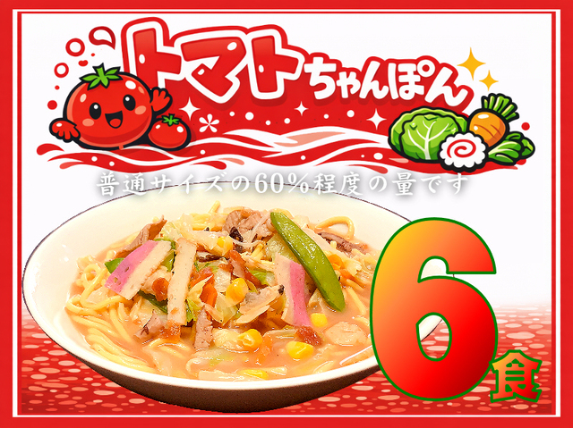 【数量限定】冷凍 トマトちゃんぽん《６個》TM-6
