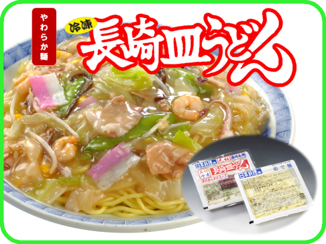 冷凍長崎皿うどん＊やわらか麺｜日本料理(株)