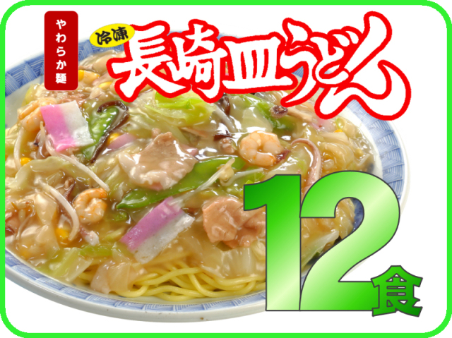 冷凍長崎皿うどん＊やわらか麺｜日本料理(株)