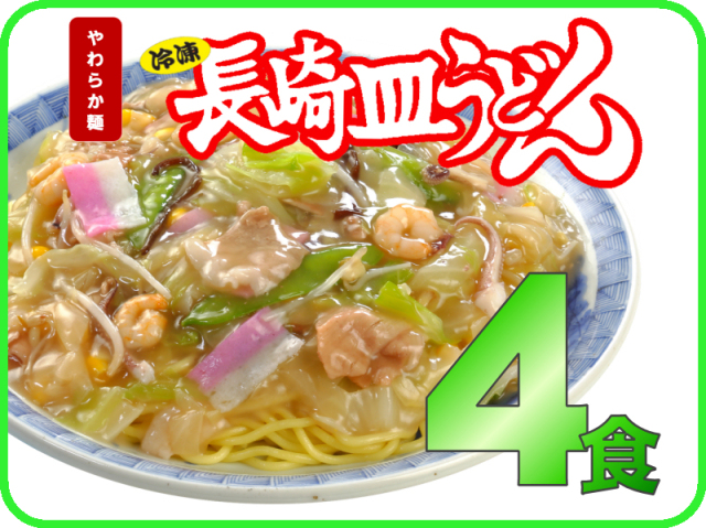 冷凍長崎皿うどん＊やわらか麺｜日本料理(株)