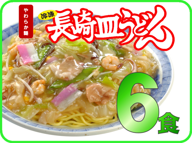 冷凍長崎皿うどん＊やわらか麺｜日本料理(株)