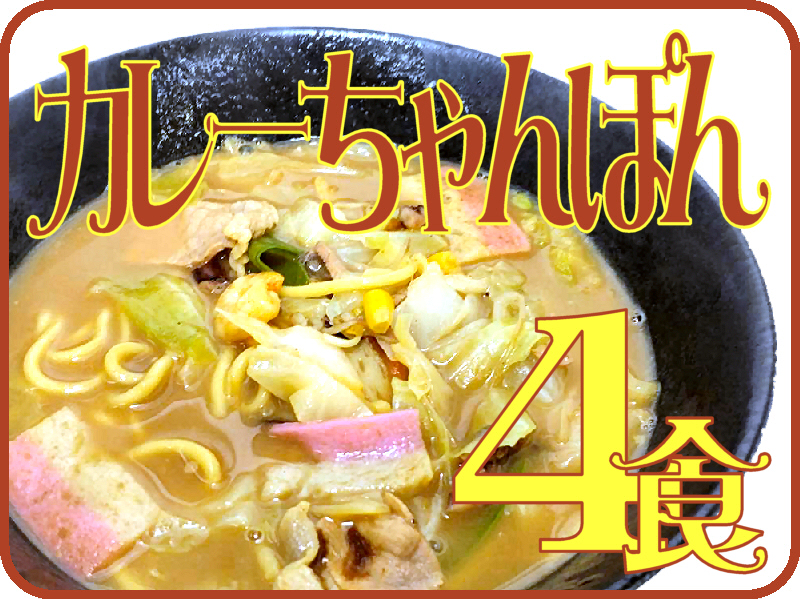 限定生産 冷凍カレーちゃんぽん｜日本料理株式会社_ご贈答スペシャルセット