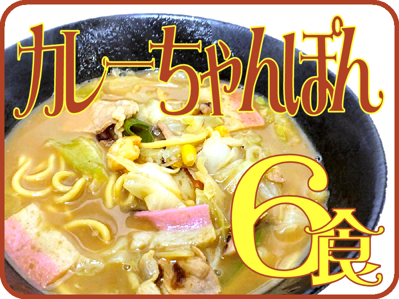 限定生産 冷凍カレーちゃんぽん｜日本料理株式会社_ご贈答スペシャルセット