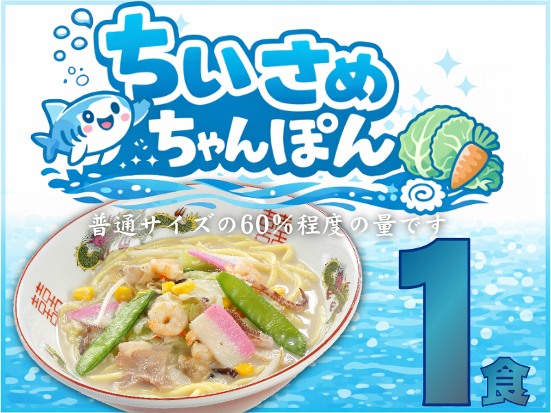 【数量限定】ちいさめちゃんぽん《１個》SS-1