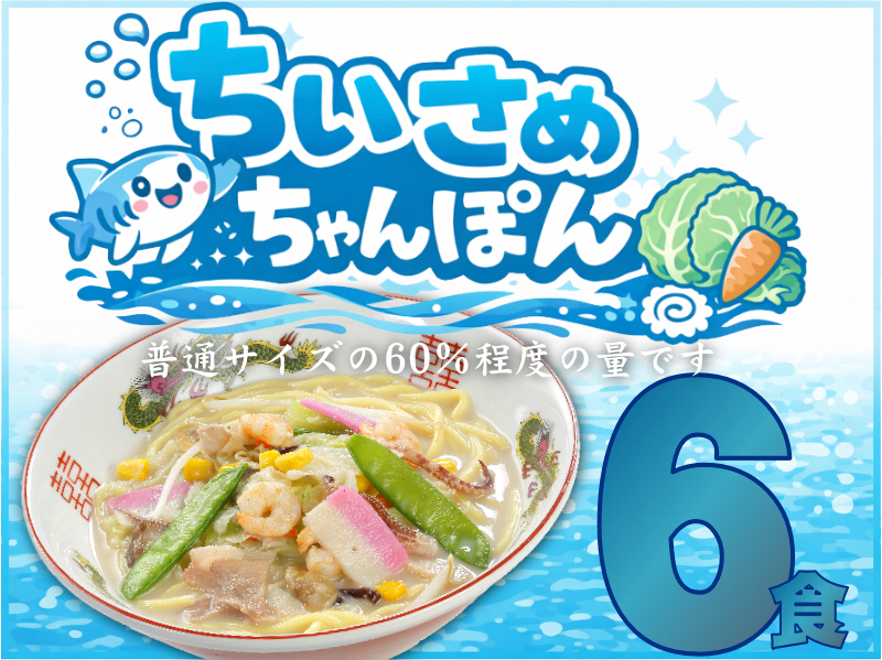 【数量限定】ちいさめちゃんぽん《６個》SS-6