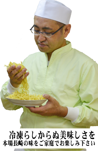 具付冷凍長崎ちゃんぽんの元祖 日本料理(株)