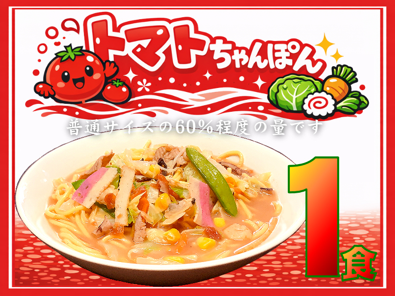 【数量限定】冷凍 トマトちゃんぽん《１個》TM-1