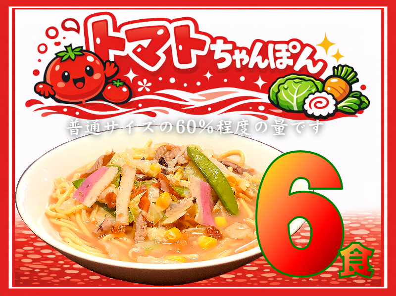 【数量限定】冷凍 トマトちゃんぽん《６個》TM-6
