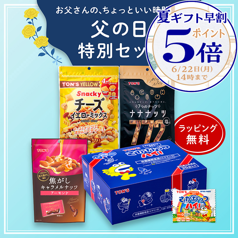 夏ギフト早割