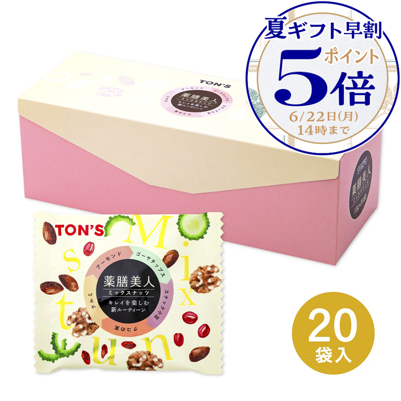 薬膳美人ミックスナッツ(個包装)｜東洋ナッツ食品公式 TON'S