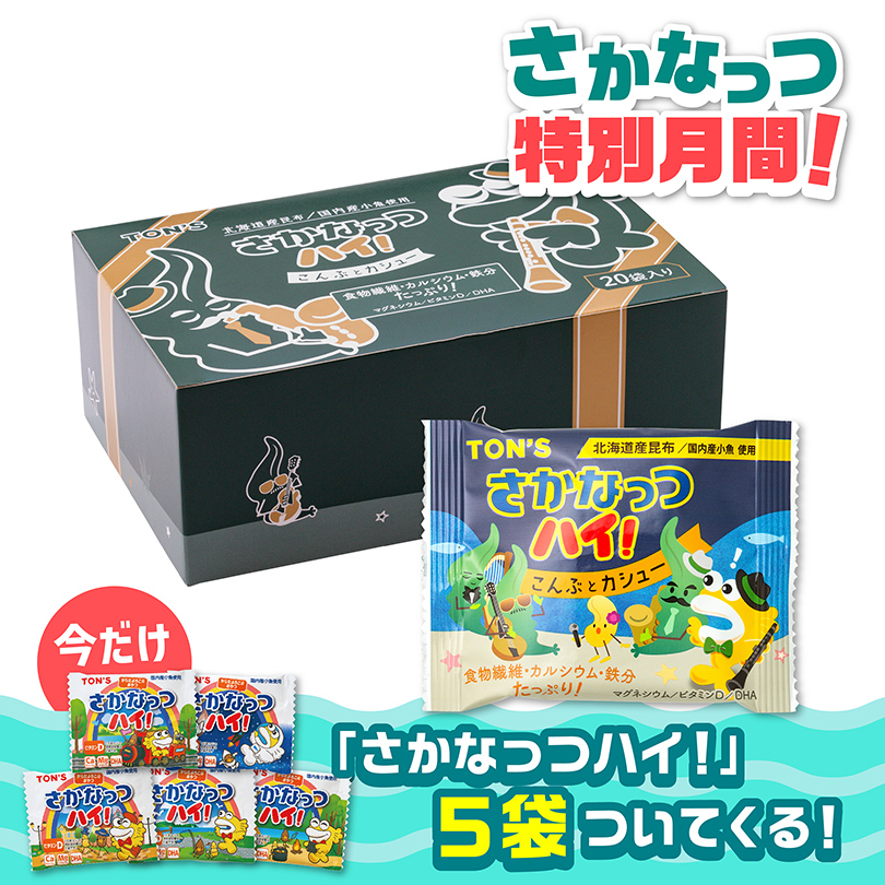 さかなっつ特別月間