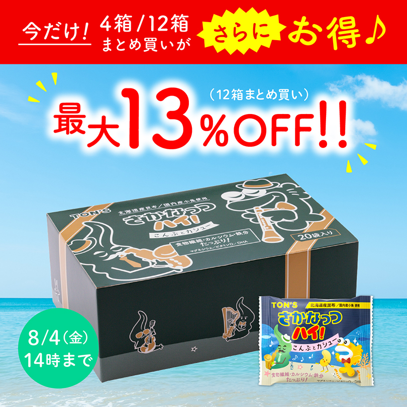 さかなっつハイ! こんぶとカシュー｜東洋ナッツ食品公式 TON'S