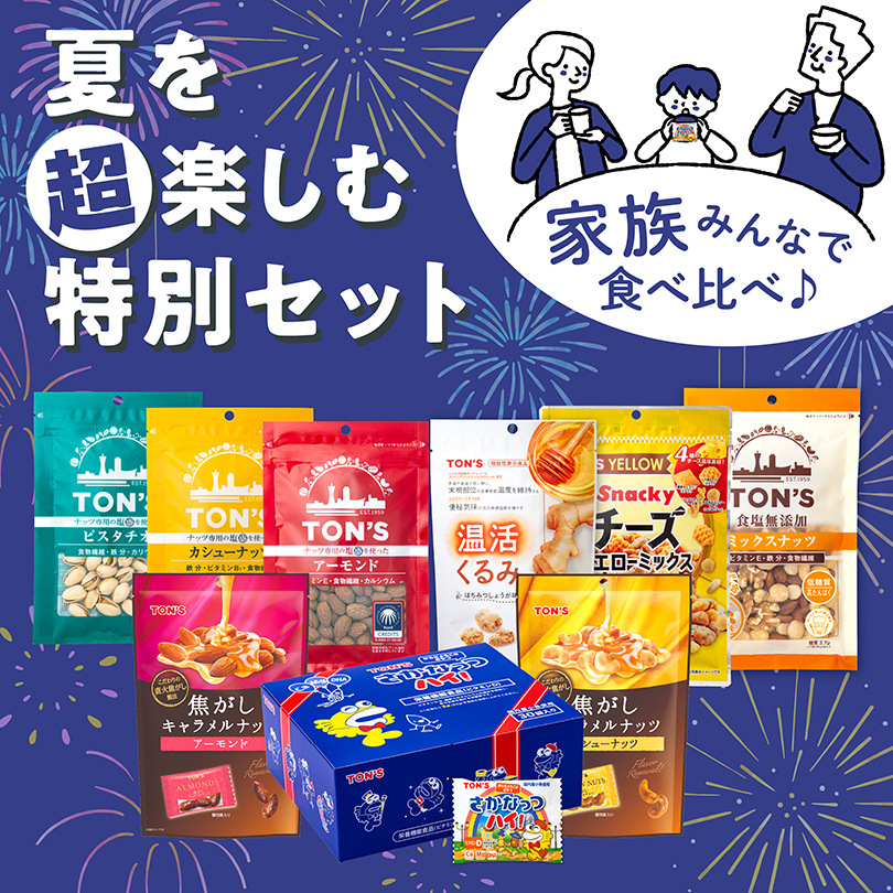 夏休みセット