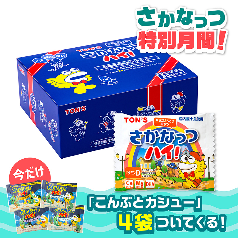 さかなっつ特別月間