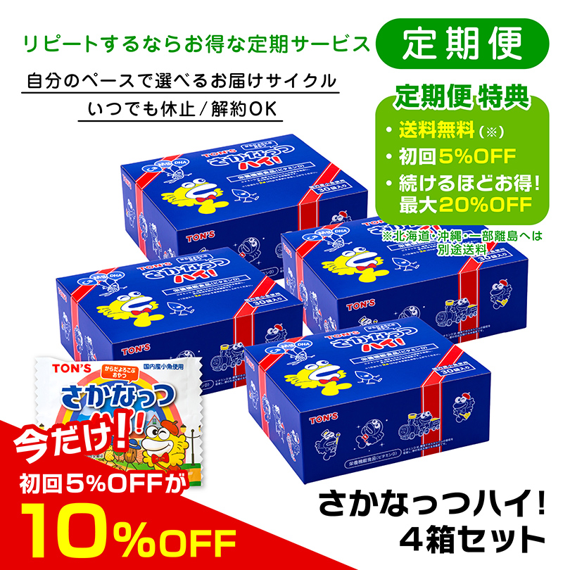 定期便　さかなっつハイ！