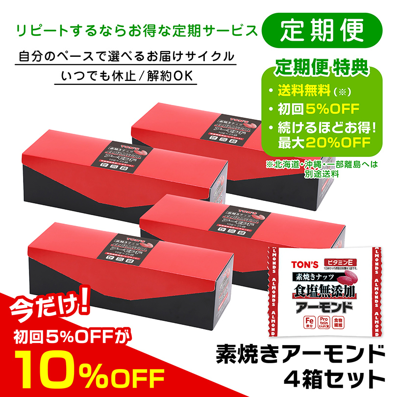 定期便　素焼きアーモンド