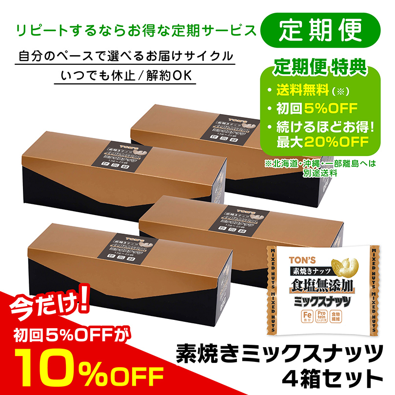 定期便　素焼きミックスナッツ