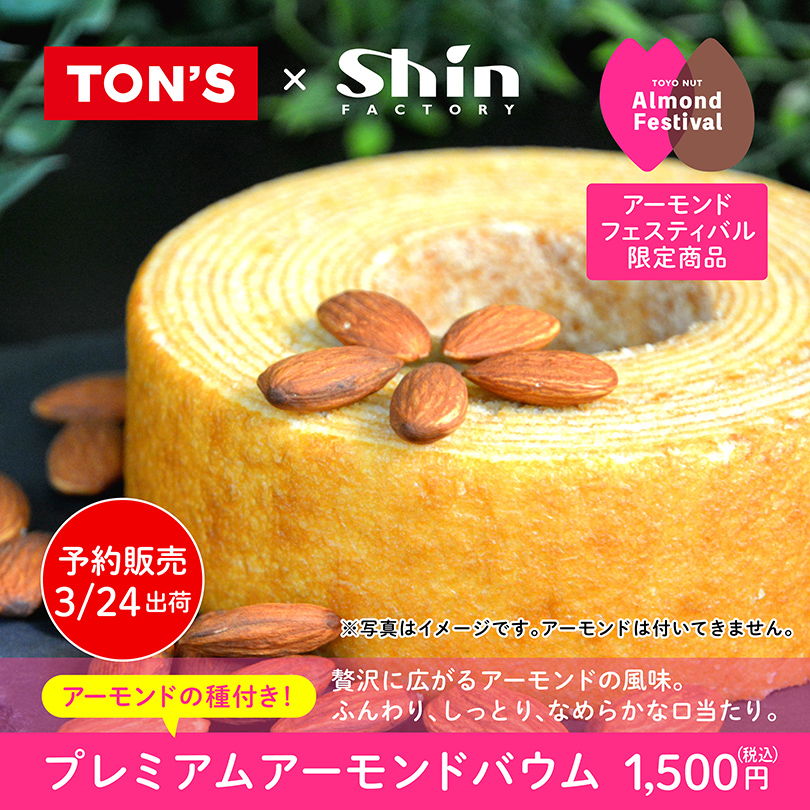 アーモンドフェスティバル2026