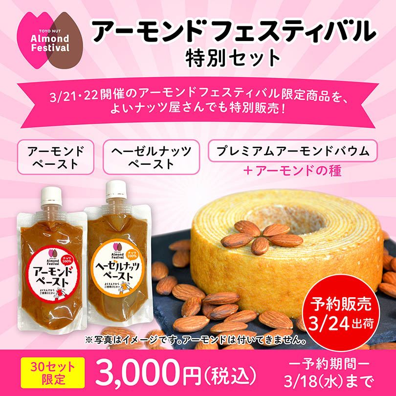 アーモンドフェスティバル2026