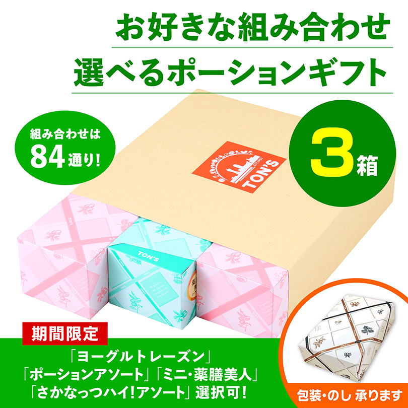 ポーションギフト