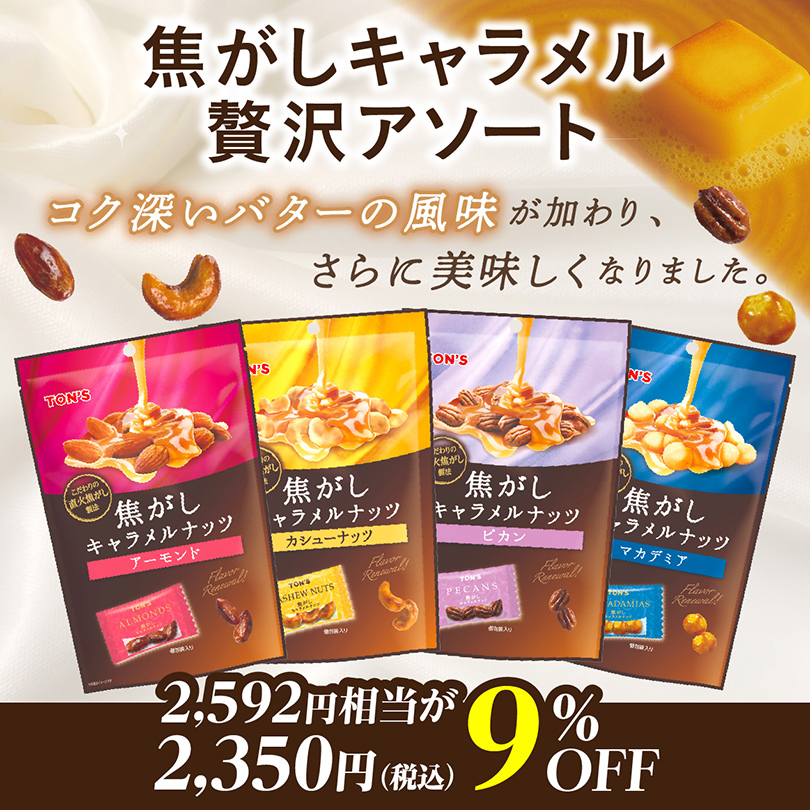 焦がしキャラメルナッツ
