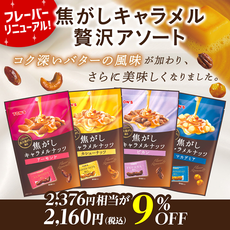 焦がしキャラメル贅沢アソート