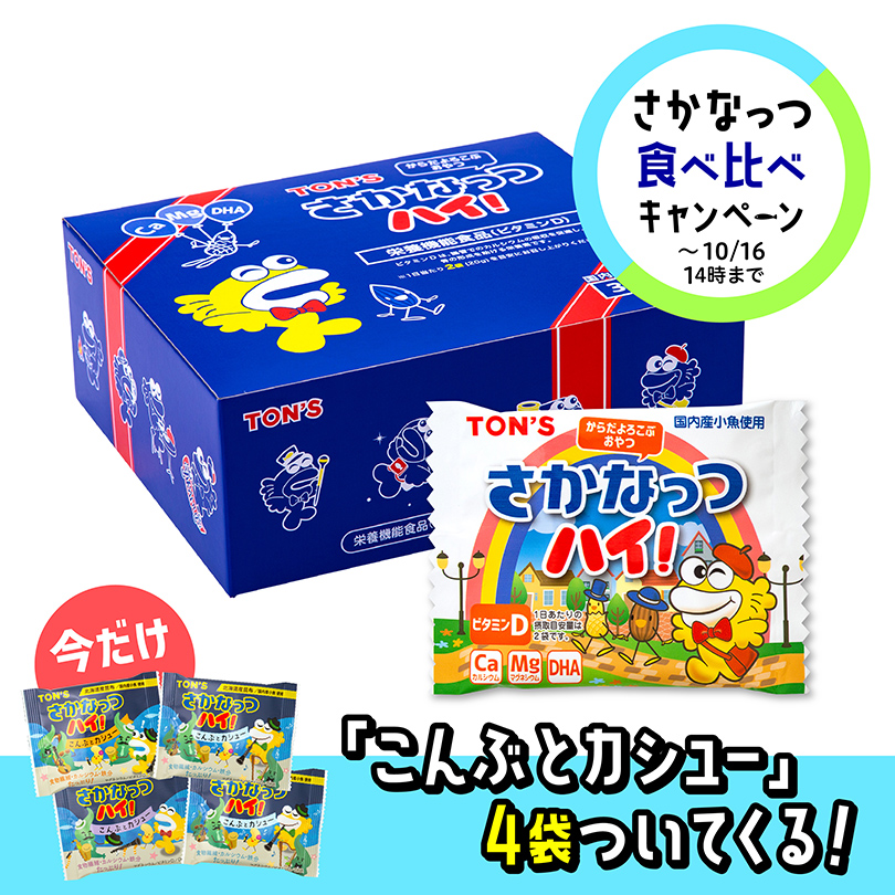 さかなっつ食べ比べキャンペーン