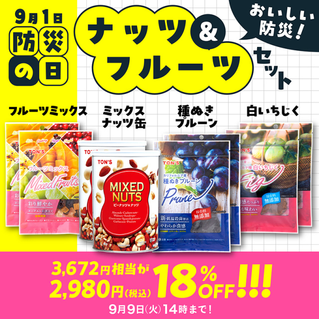 防災の日