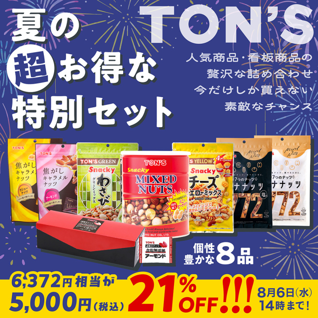 夏休み特別セット