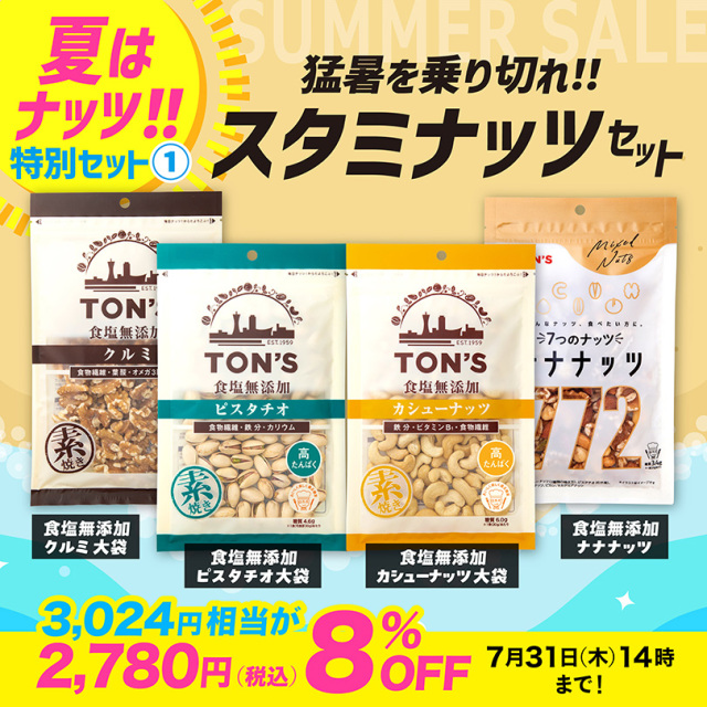 スタミナセット
