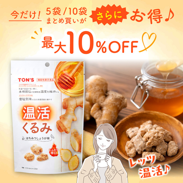 温活くるみ